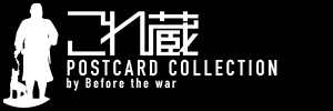 昭和の日本＜戦前絵葉書のこれ蔵＞